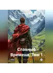 Александр Брок - Славные Времена. Том 1.