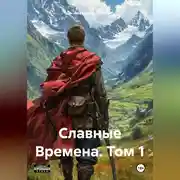 Постер книги Славные Времена. Том 1.