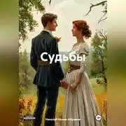 Постер книги Судьбы
