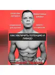 Алексей Таранов - КАК УВЕЛИЧИТЬ ПОТЕНЦИЮ И ЛИБИДО