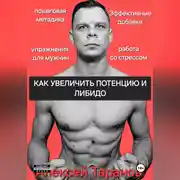 Постер книги КАК УВЕЛИЧИТЬ ПОТЕНЦИЮ И ЛИБИДО