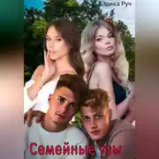 Постер книги Семейные узы