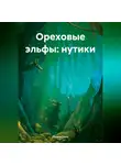 Лиана Ланц - Ореховые эльфы: Нутики