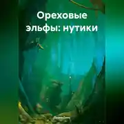 Постер книги Ореховые эльфы: Нутики