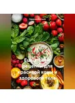 Романова Виктория - Ешь и сияй: рецепты для красивой кожи и здорового тела