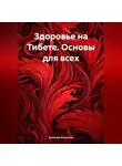 Алексей Алексеев - Здоровье на Тибете. Основы для всех.