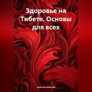 Постер книги Здоровье на Тибете. Основы для всех.