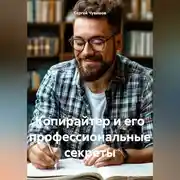 Постер книги Копирайтер и его профессиональные секреты