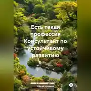 Постер книги Есть такая профессия Консультант по устойчивому развитию