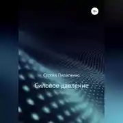Постер книги Силовое давление
