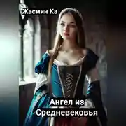 Постер книги Ангел из Средневековья