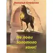 Постер книги Не лови золотого коня!