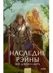 Зоя Ласкина - Наследие Рэйны. Все дороги мира