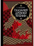 Садзанами Сандзин - Сказания Древней Японии