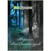 Постер книги Айрилия. Лес Святых духов