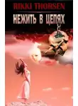 Rikki Thorsen - Нежить в цепях