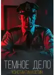 Константин Костин - Тёмное дело
