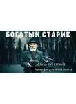 Кир Булычев - Богатый старик
