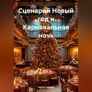 Постер книги Сценарий Новый год и Карнавальная ночь