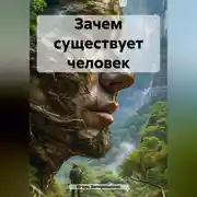 Постер книги Зачем существует человек