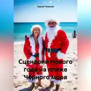 Постер книги Сценарий Нового года на пляже Чёрного моря