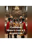 Сергей Чувашов - Сценарий Нового года и 3 мушкетёра