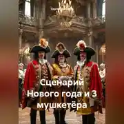 Постер книги Сценарий Нового года и 3 мушкетёра