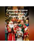 Сергей Чувашов - Сценарий встречи Нового года и Курочка Ряба