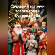 Постер книги Сценарий встречи Нового года и Курочка Ряба