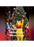 Сергей Чувашов - Сценарий Новый год с Винипухом