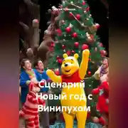 Постер книги Сценарий Новый год с Винипухом