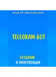 Андрей Миллиардов - Telegram-бот. Создание и Монетизация