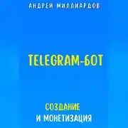 Постер книги Telegram-бот. Создание и Монетизация