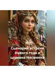Сергей Чувашов - Сценарий встречи Нового года и царевна Несмеяна