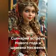 Постер книги Сценарий встречи Нового года и царевна Несмеяна