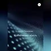 Постер книги Как исчезает власть