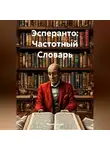 Юрий Татрин - Эсперанто: Частотный Словарь