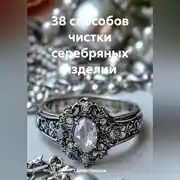 Постер книги 38 способов чистки серебряных изделий