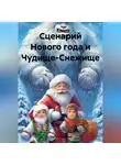 Сергей Чувашов - Сценарий Нового года и Чудище-Снежище