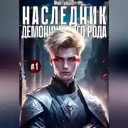 Постер книги Наследник демонического рода #1