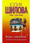 Юлия Шилова - Жизнь с перчинкой, или Идите смело против правил