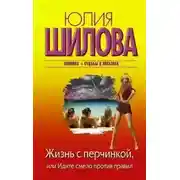 Постер книги Жизнь с перчинкой, или Идите смело против правил