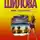 Юлия Шилова - Жизнь с перчинкой, или Идите смело против правил