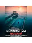 Андрей Миллиардов - Инвестиции на Бали. Практическое руководство по элитной недвижимости для зарубежных инвесторов