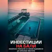 Постер книги Инвестиции на Бали. Практическое руководство по элитной недвижимости для зарубежных инвесторов