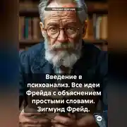 Постер книги Введение в психоанализ. Все идеи Фрейда с объяснением простыми словами. Зигмунд Фрейд.