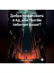 Дмитрий Соловьев - Добро пожаловать в Ад, или «Богом забытые души!»