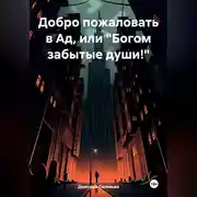 Постер книги Добро пожаловать в Ад, или «Богом забытые души!»