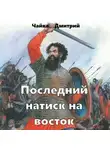 Дмитрий Чайка - Последний натиск на восток ч. 2