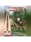 Михаил Рочев - Искупление проклятья